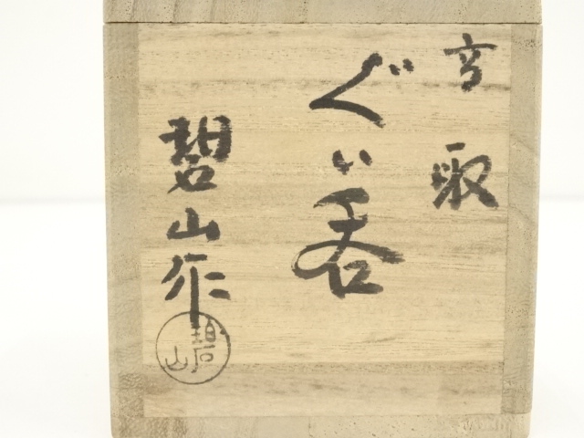 鬼丸碧山作 高取茶入 文琳 金春手金襴 万屋町緞子 茶道具 共箱　M318 IMG_6111-1024x683.jpg
